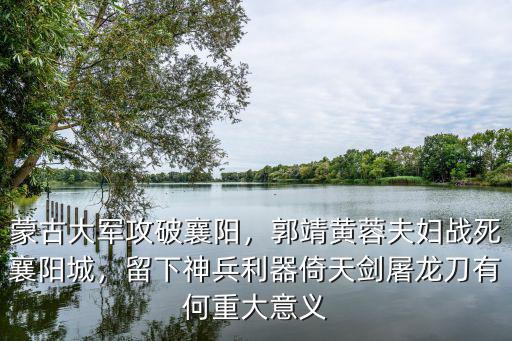 蒙古軍隊怎么攻破襄陽城,蒙古大軍攻破襄陽