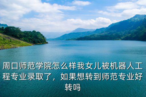 周口師范學(xué)校教育系怎么樣,周口師范學(xué)院怎么樣
