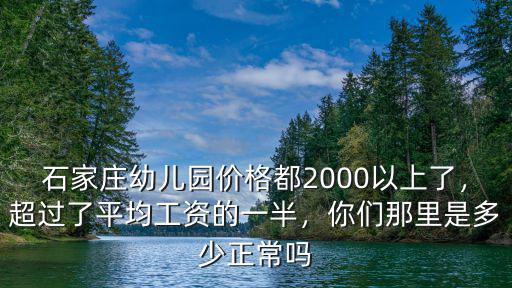 石家莊讓孩子上個多少錢幼兒園,在石家莊有一個孩子上幼兒園