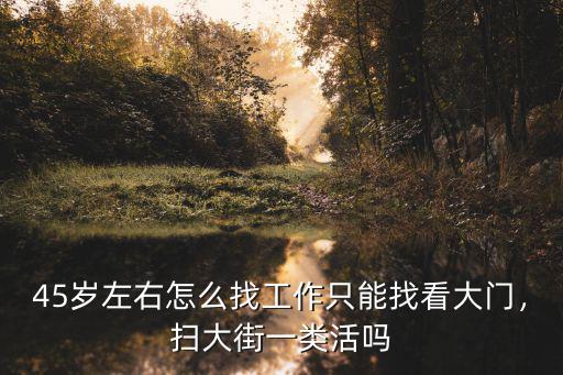 鄭州哪里招聘看大門了,鄭州哪里可以招聘到55