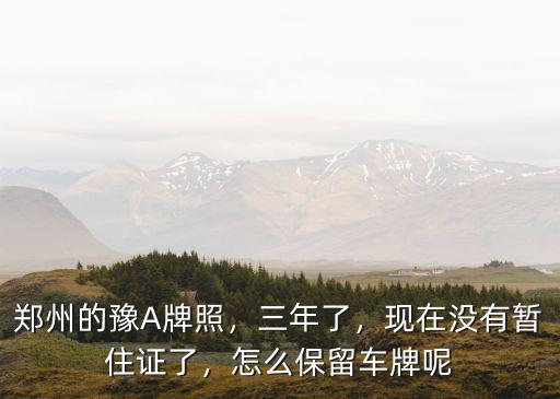 鄭州長期的暫住證怎么辦,長期在鄭州居住