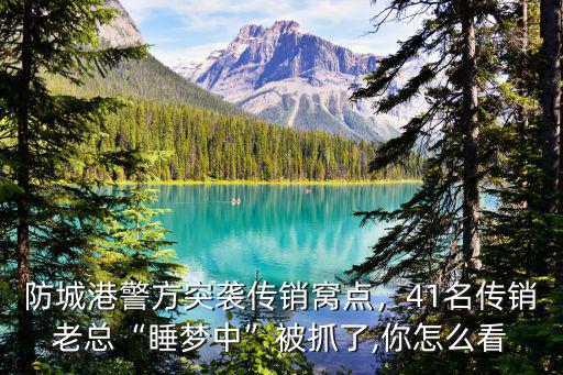 成都哪里傳銷窩點多,如何發現傳銷窩點