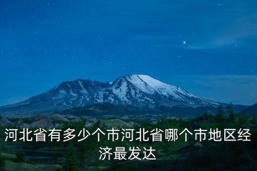 河北省有多少個市河北省哪個市地區經濟最發達