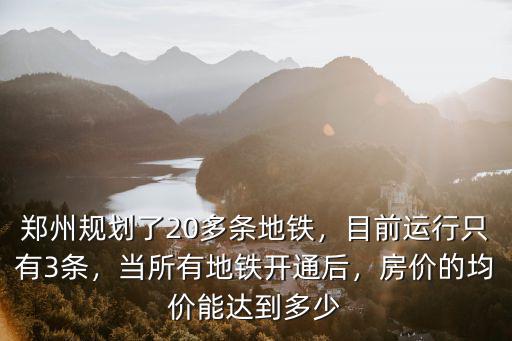 鄭州地鐵規劃的怎么樣,鄭州規劃了20多條地鐵