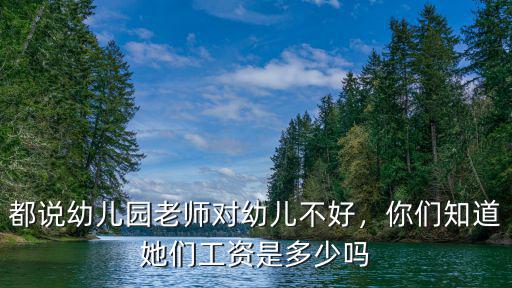 都說幼兒園老師對幼兒不好，你們知道她們工資是多少嗎