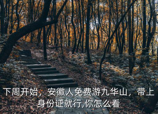 安徽九華山多少歲免費,安徽人免費游九華山