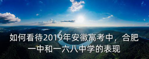 合肥中考前多少名可以進(jìn)一中,合肥一中怎么樣