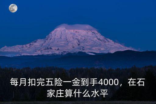 石家莊五險扣多少錢,在石家莊扣除五險