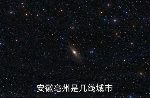 安徽滁州屬于多少線城市,安徽滁州是幾線城市