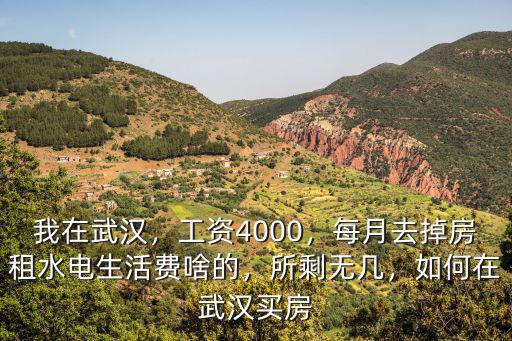 窮人怎么在武漢買房,如何在武漢買房