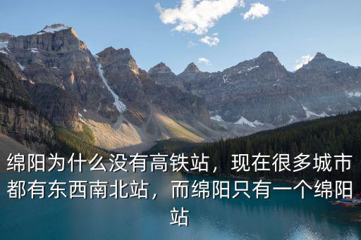 西成高鐵綿陽站設(shè)在哪里,綿陽為什么沒有高鐵站