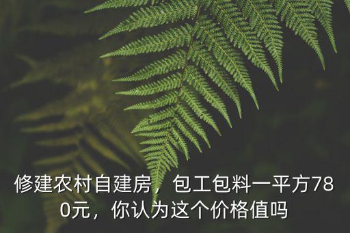 包工包料建房多少錢一平米安徽,修建農村自建房