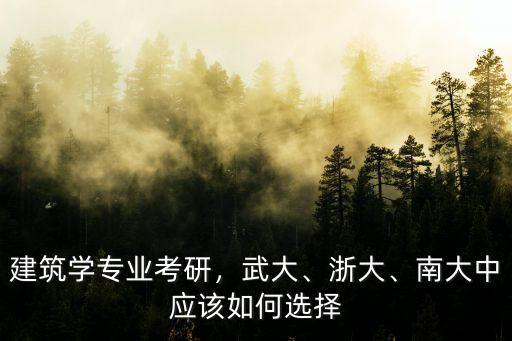 武漢大學的建筑學專業怎么樣,武漢大學建筑學專業怎么樣