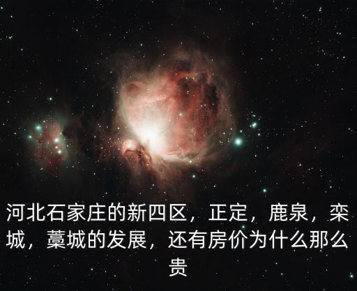 石家莊藁城區房價多少錢,石家莊藁城彩禮一般多少錢