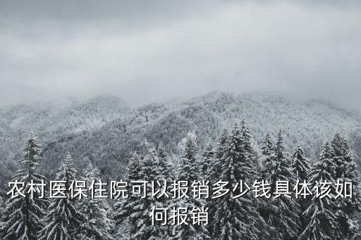 銅陵農村醫?？梢詧箐N多少,農村醫保住院可以報銷多少錢