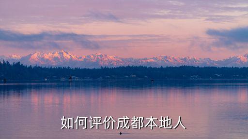 如何評(píng)價(jià)成都本地人