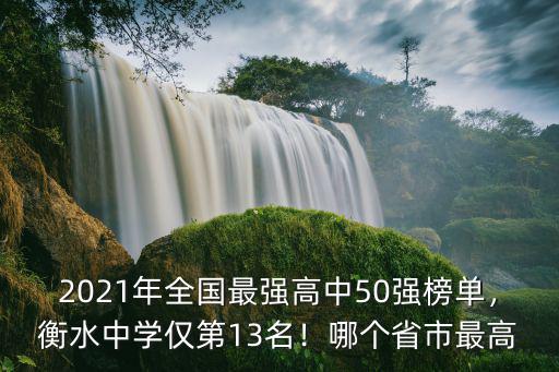 衡水高中排名在全國(guó)多少名,在全國(guó)可以排第幾位呢