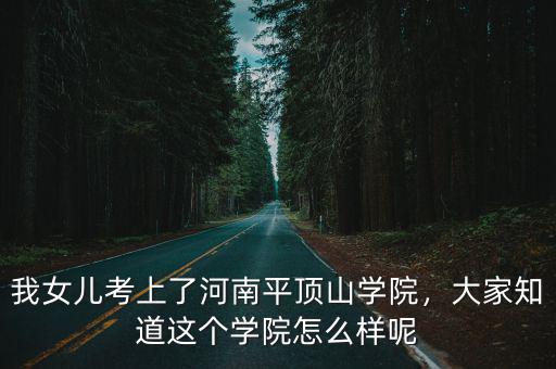 平頂山學院錄取怎么查,我女兒被平頂山學院錄取