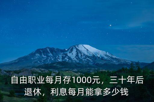 自由職業(yè)每月存1000元，三十年后退休，利息每月能拿多少錢