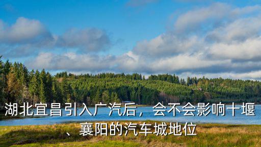 襄陽汽車城怎么樣,襄陽的汽車城地位