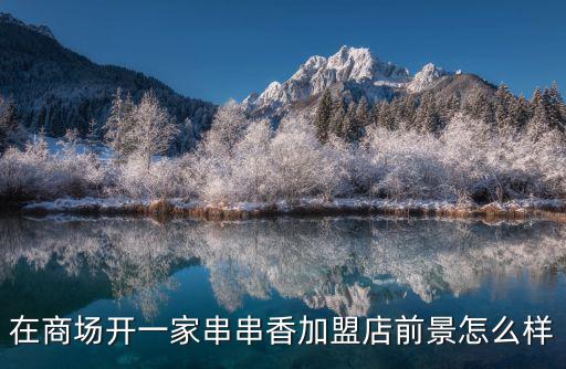 在濮陽開串串香怎么樣,做串串香麻辣燙生意怎么樣