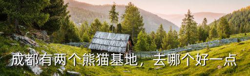 成都雙流 大熊貓基地在哪里,成都的大熊貓基地在哪里