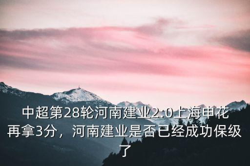 中超第28輪河南建業(yè)2:0上海申花再拿3分，河南建業(yè)是否已經(jīng)成功保級(jí)了