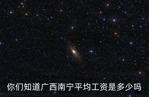 你們知道廣西南寧平均工資是多少嗎