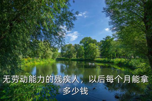 淮北癌癥低保多少錢一個(gè)月,2021低保戶每個(gè)月多少錢