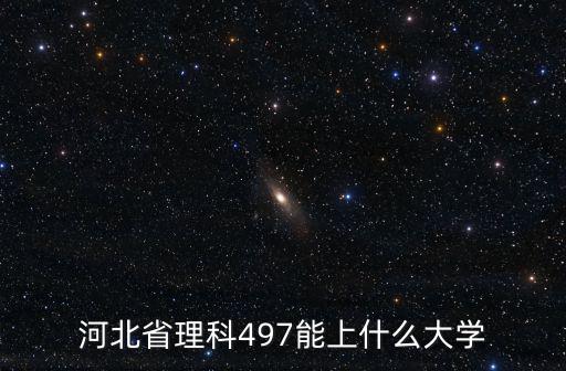 河北省高考理科預測分數線多少,河北錄取分數線預估多少