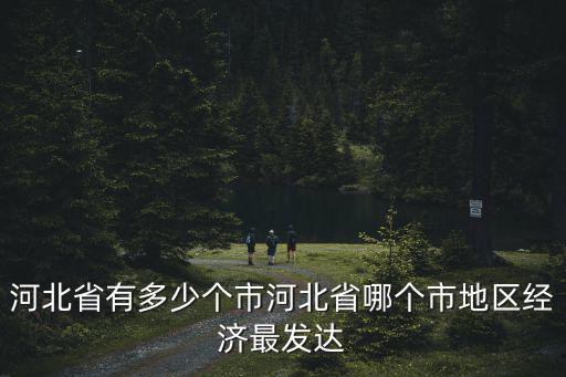 河北有多少個縣和市,河北省有多少個市