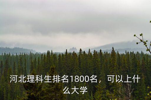 河北排名多少可以上西安交大,河北理科生排名1800名