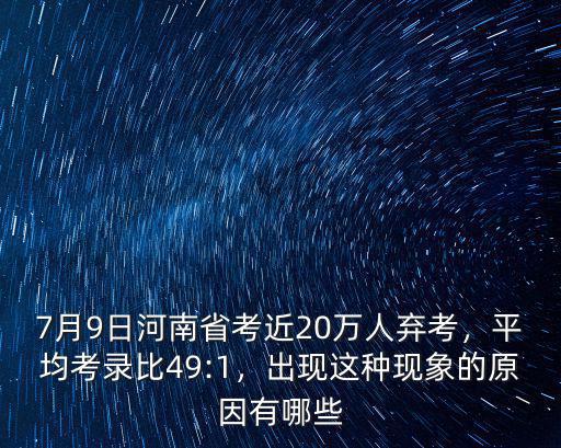河南省考招錄率有多少,河南省考進面比例是多少呢