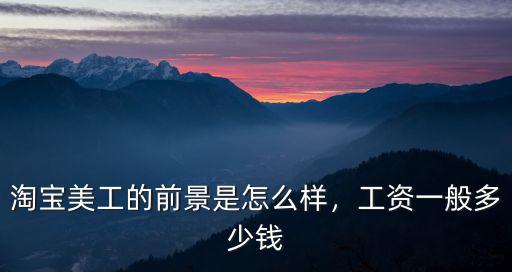石家莊淘寶美工的工資一般多少,工資一般多少錢