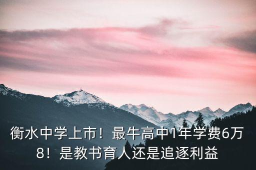 衡水本校高中一年學(xué)費(fèi)是多少,衡水中學(xué)學(xué)費(fèi)是多少