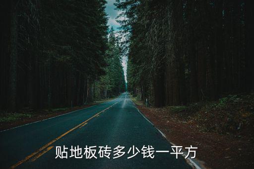 保定得嘉地板多少錢一平方,貼地板磚多少錢一平方