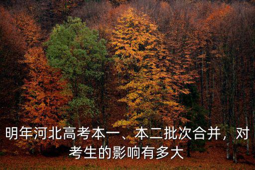 河北二本線以上考生有多少,河北錄取分數線預估多少