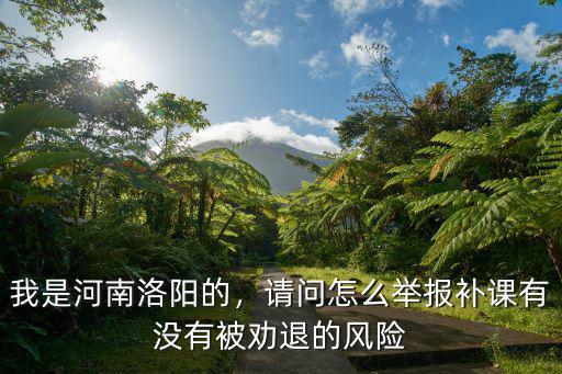 洛陽補課怎么投訴,我是河南洛陽的