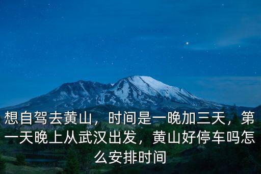武漢開車區黃山多少公里,從武漢開車去黃山