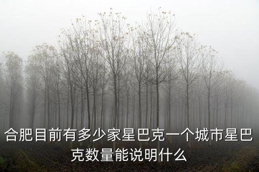 合肥目前有多少家星巴克一個城市星巴克數(shù)量能說明什么