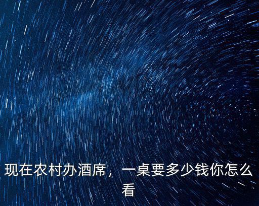 阜陽雪霽山莊喜宴多少錢一桌,一桌要多少錢