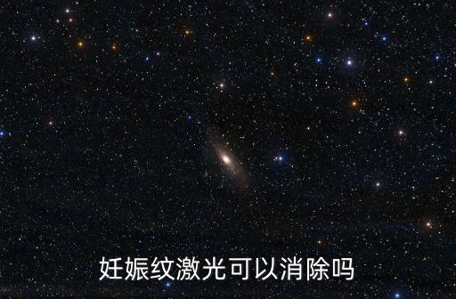 成都哪里有激光祛妊娠紋,妊娠紋激光可以消除嗎
