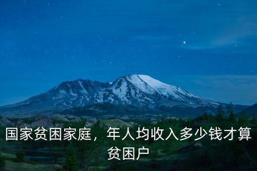 國家貧困家庭，年人均收入多少錢才算貧困戶