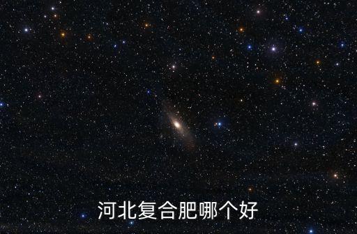 河北云產六化化肥多少錢,化肥要花多少錢