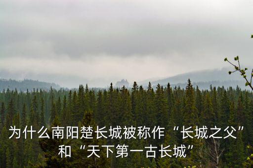 為什么南陽楚長城被稱作“長城之父”和“天下第一古長城”