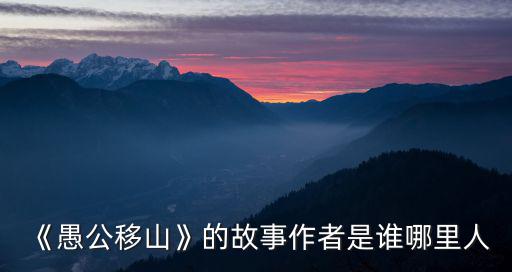 愚公是河南哪里的,其故里是哪里