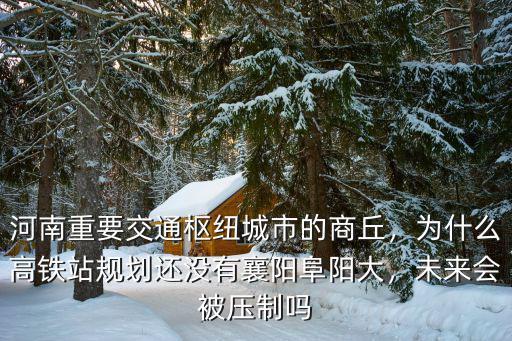 商丘新修的高鐵站在哪里,商丘高鐵站在哪里