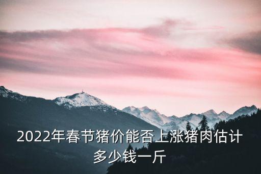 秦皇島撫寧豬價多少錢一斤,豬肉估計多少錢一斤