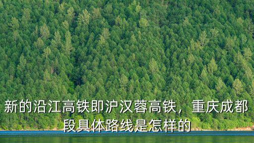 西渝高鐵經(jīng)過四川哪里,西渝高鐵經(jīng)過紫陽