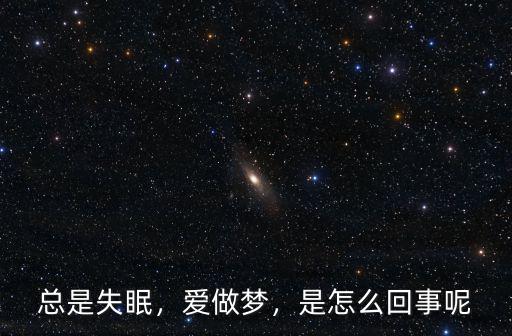 失眠多夢是怎么回事哪家武漢廣 愛精神科,失眠就診武漢廣愛醫(yī)院